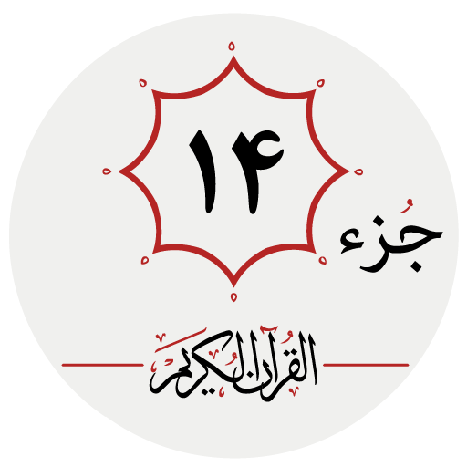 جزء چهاردهم قرآن کریم - AppWisp.com