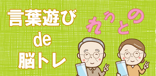 言葉遊びde脳トレ 高齢者向け無料アプリ Google Play पर ऐप ल क शन