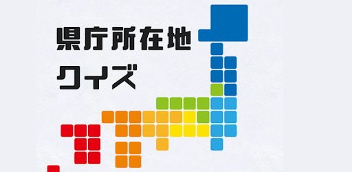県庁所在地クイズ Apps I Google Play