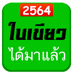 Cover Image of डाउनलोड หวยใบเขียวหวยไทยรัฐ มาใหม่แม่น  APK