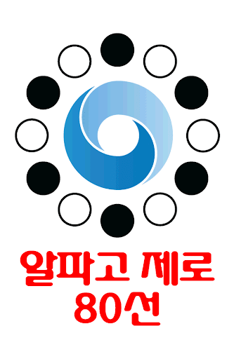 알파고 제로 특집 80국 Screen 2