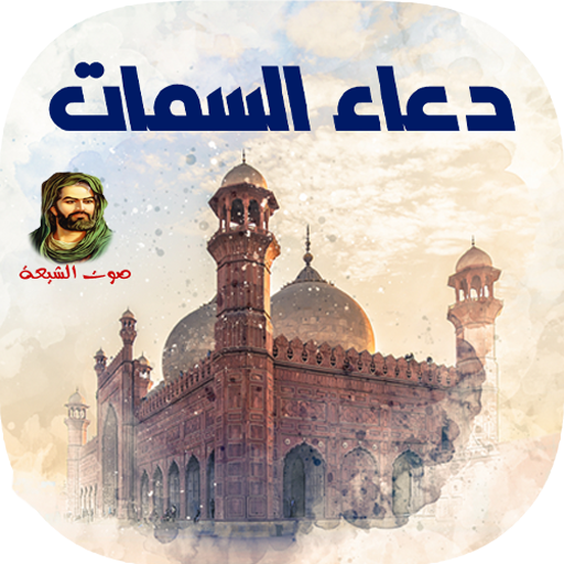 دعاء السّمات logo