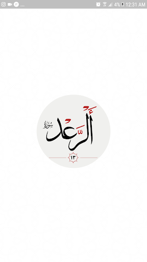 سوره رعد Screen 3