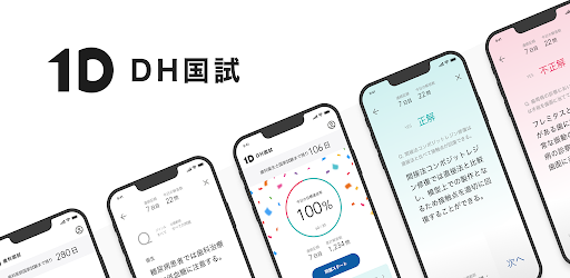 1D衛生士国試 | 歯科衛生士国家試験アプリ Screen 3
