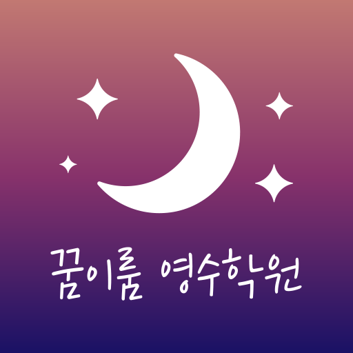 꿈이룸영수학원 logo