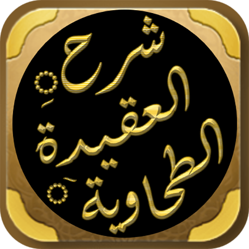 شرح العقيدة الطحاوية بن عثيمين logo