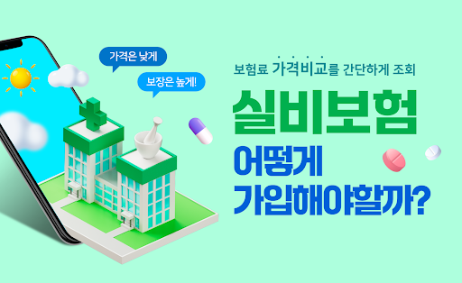 Android application 케어링크 (실비보험 가격비교 조회, 비갱신 비급여) screenshort