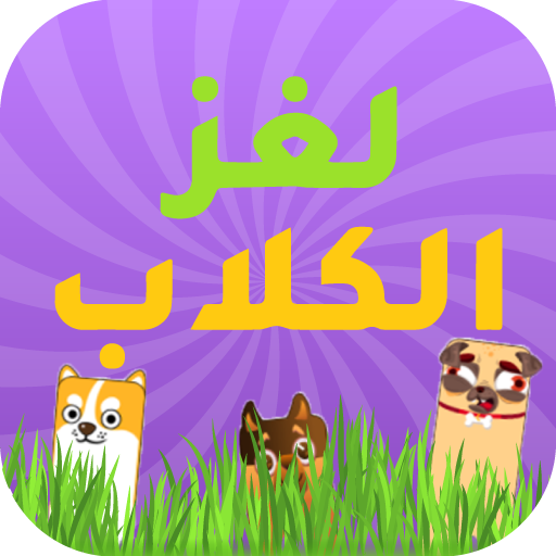 لغز الكلاب logo