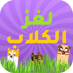 لغز الكلاب
