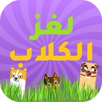 لغز الكلاب