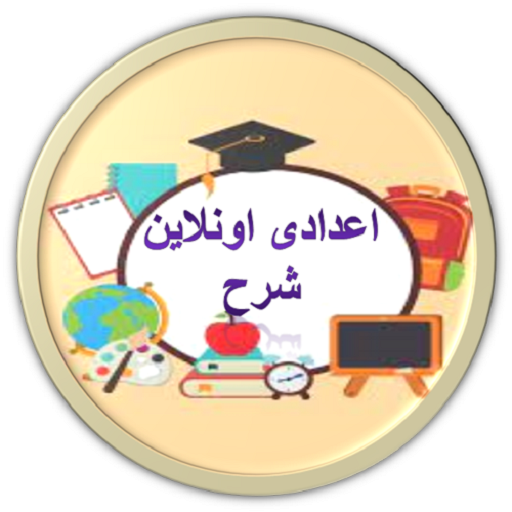 اعدادى اونلاين | شرح logo