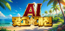 AI 맞고 대전 APK