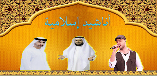 اناشيد اسلامية بدون انترنت Screen 2