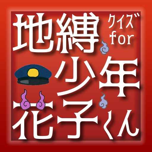 クイズ for 地縛少年花子くん 非公式クイズアプリ logo