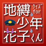 Cover Image of ดาวน์โหลด クイズ for 地縛少年花子くん 非公式クイズアプリ  APK