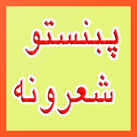 Pashto Shairi