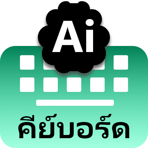 แป้นพิมพ์แชทปัญญาประดิษฐ์ ดาวน์โหลดบน Windows