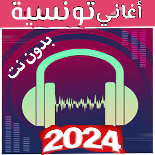 أغاني تونسية  بدون نت 2023