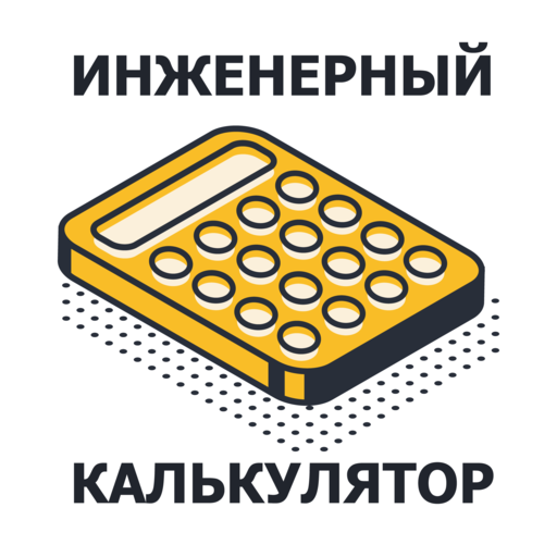 Инженерный калькулятор APK. Инженерный калькулятор приложение. Калькулятор справочник