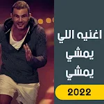 Cover Image of डाउनलोड اغنيه عمرو دياب اللي يمشي 2022 3 APK