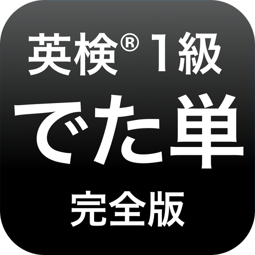 英検®︎1級 でた単 logo