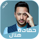 حمادة هلال 2018 Hamada Helal icon