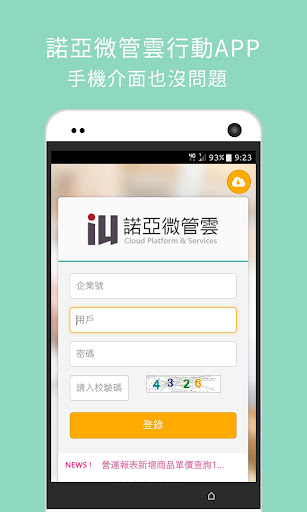 Android application 諾亞微管雲 screenshort
