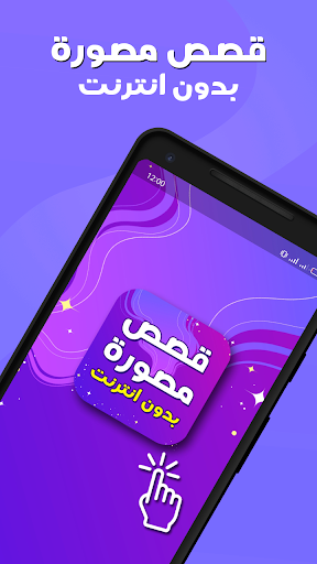 Android application قصص مصورة بدون نت هادفه screenshort
