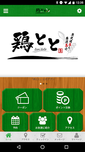 Android application 鶏とと screenshort