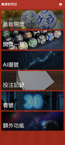 Android application 樂透研究 screenshort