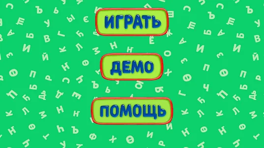 Әлiппе 3D - Казахская азбука