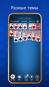 Пасьянс (Solitaire)