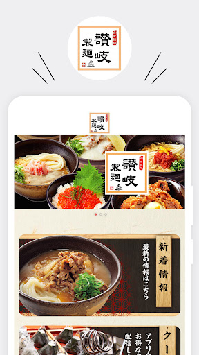 Android application 讃岐製麺 screenshort