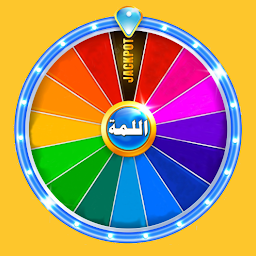 Symbolbild für روليت اللمة - العاب تحدي