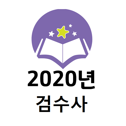 2020년 검수사 음성기출문제
