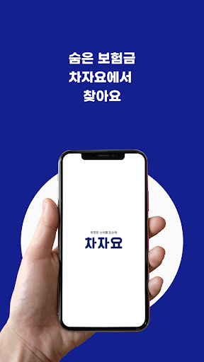 Android application 차자요 screenshort
