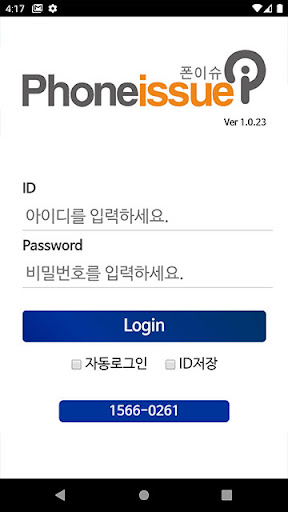 Android application 폰이슈biz screenshort