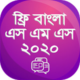 নতুন বাংলা এসএমএস ২০২০ - New Bangla sms Collection icon