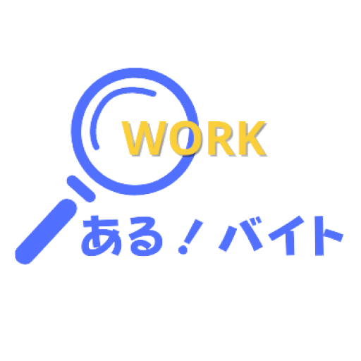 ある！バイト logo