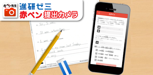 赤ペン 提出カメラ
