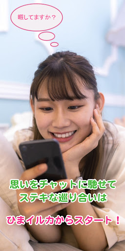 ご近所 友達探しマッチングトークアプリ-ひまイルカ- Screenshot