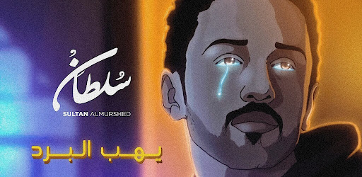 Android application يهب البرد سلطان المرشد screenshort