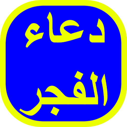 دعاء الفجر logo