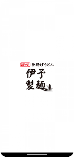Android application 伊予製麵 公式アプリ screenshort