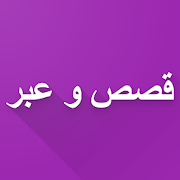 Top 10 Books & Reference Apps Like قصص و عبر - Best Alternatives
