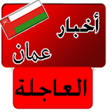 أخبار عمان العاجلة خبر عاجل icon