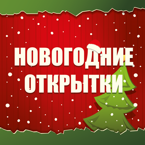 Открытки на Новый Год Laai af op Windows