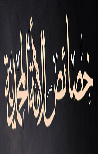 خصائص الأمة المحمدية Screen 2