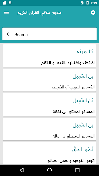 قاموس معجم شامل القرآن الكريم - 1.8 - (Android)