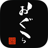 鮨Diningおぐら　公式アプリ icon